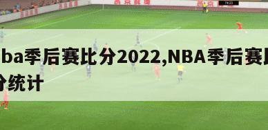 nba季后赛比分2022,NBA季后赛比分统计