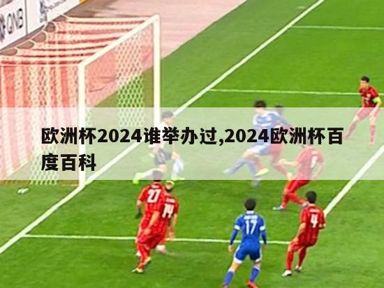 欧洲杯2024谁举办过,2024欧洲杯百度百科