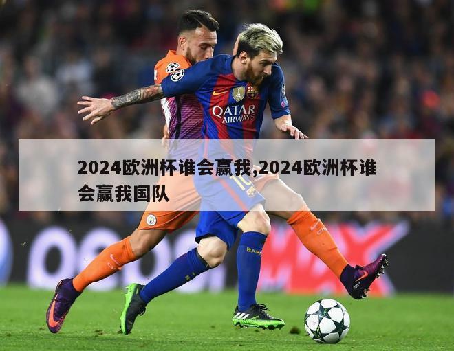 2024欧洲杯谁会赢我,2024欧洲杯谁会赢我国队