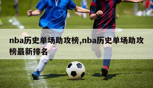 nba历史单场助攻榜,nba历史单场助攻榜最新排名