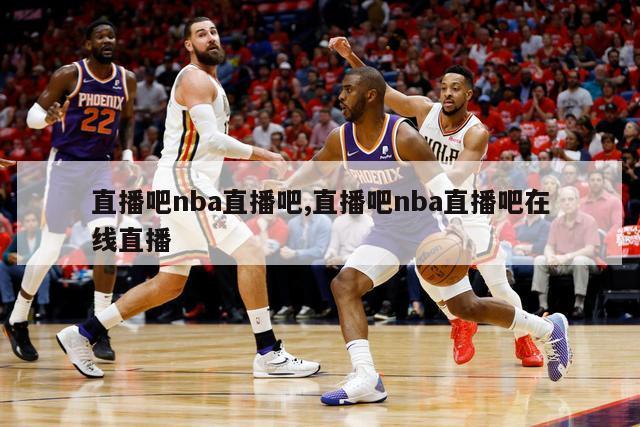 直播吧nba直播吧,直播吧nba直播吧在线直播