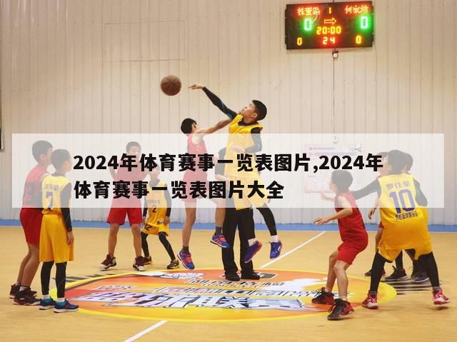 2024年体育赛事一览表图片,2024年体育赛事一览表图片大全