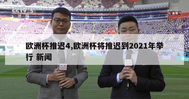 欧洲杯推迟4,欧洲杯将推迟到2021年举行 新闻