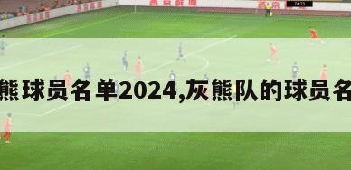 灰熊球员名单2024,灰熊队的球员名单