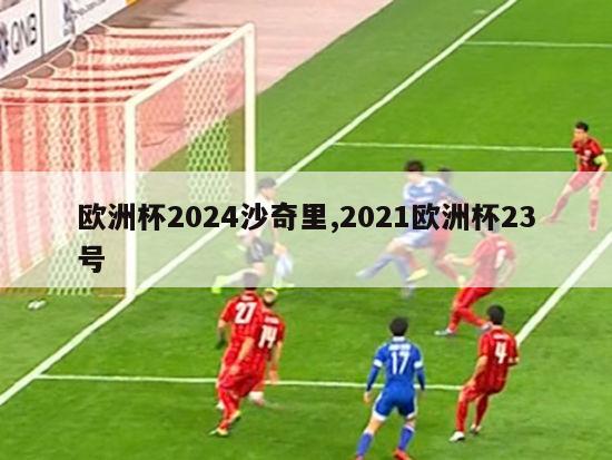 欧洲杯2024沙奇里,2021欧洲杯23号