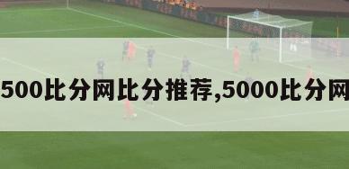 500比分网比分推荐,5000比分网