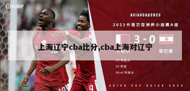 上海辽宁cba比分,cba上海对辽宁