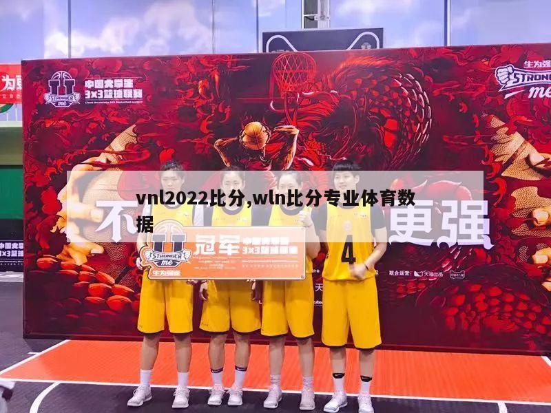 vnl2022比分,wln比分专业体育数据