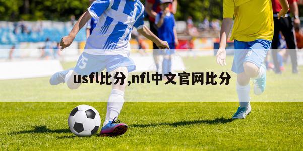 usfl比分,nfl中文官网比分