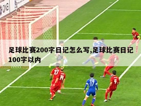 足球比赛200字日记怎么写,足球比赛日记100字以内