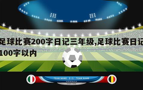 足球比赛200字日记三年级,足球比赛日记100字以内