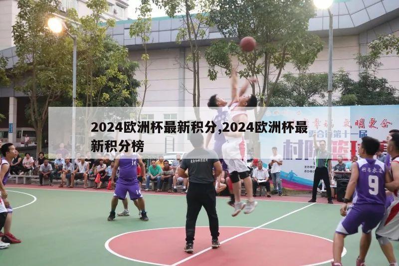 2024欧洲杯最新积分,2024欧洲杯最新积分榜