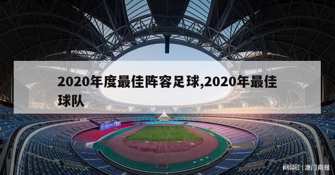 2020年度最佳阵容足球,2020年最佳球队