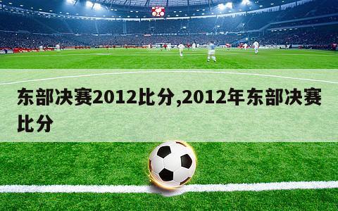 东部决赛2012比分,2012年东部决赛比分