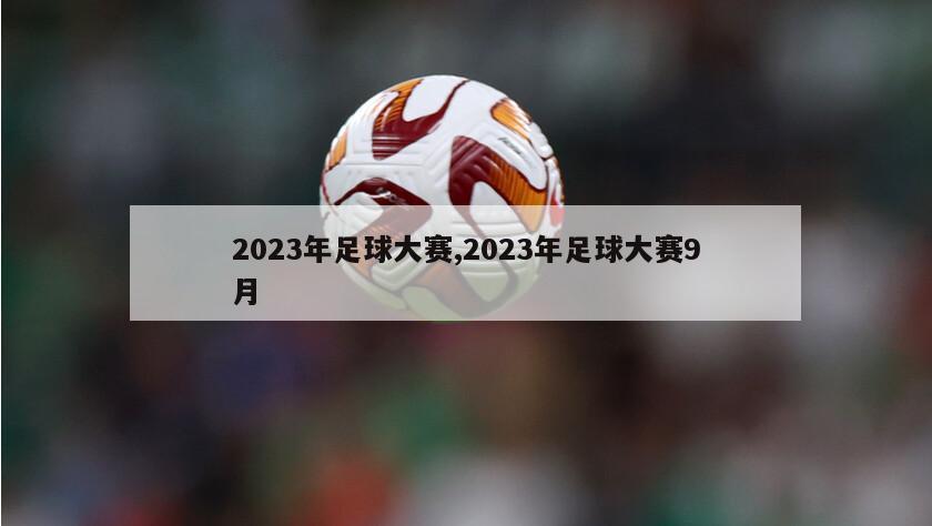 2023年足球大赛,2023年足球大赛9月