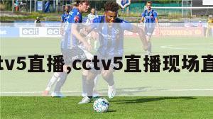 cctv5直播,cctv5直播现场直播