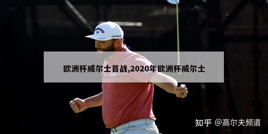 欧洲杯威尔士首战,2020年欧洲杯威尔士