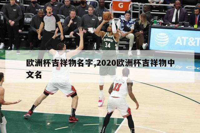 欧洲杯吉祥物名字,2020欧洲杯吉祥物中文名