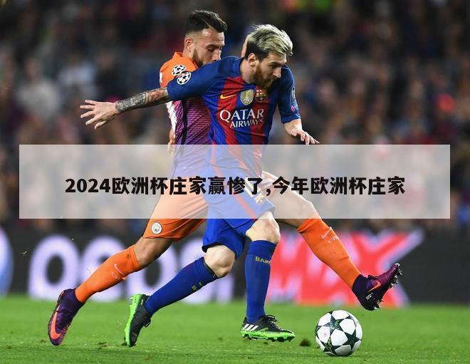 2024欧洲杯庄家赢惨了,今年欧洲杯庄家