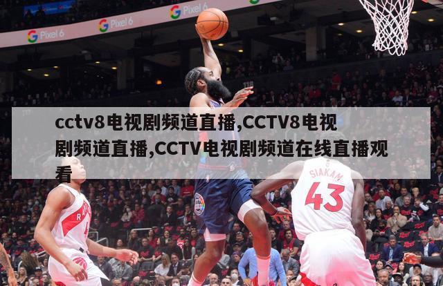 cctv8电视剧频道直播,CCTV8电视剧频道直播,CCTV电视剧频道在线直播观看