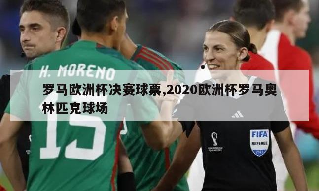 罗马欧洲杯决赛球票,2020欧洲杯罗马奥林匹克球场