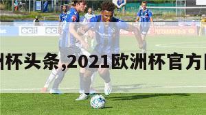 欧洲杯头条,2021欧洲杯官方网投