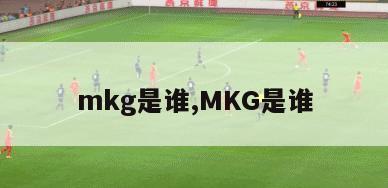 mkg是谁,MKG是谁