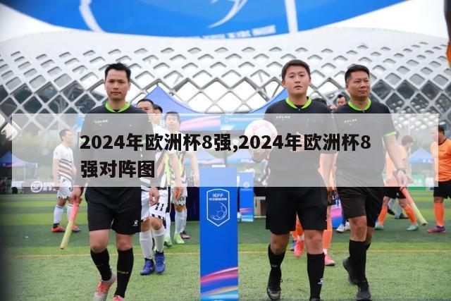 2024年欧洲杯8强,2024年欧洲杯8强对阵图