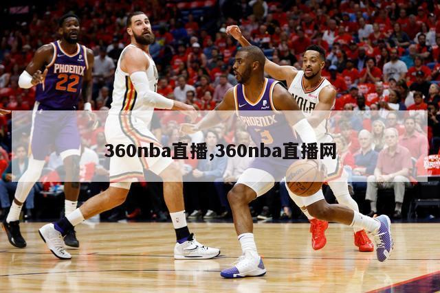 360nba直播,360nba直播网