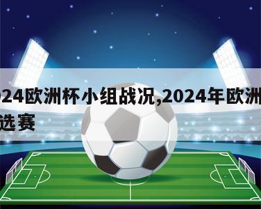 2024欧洲杯小组战况,2024年欧洲杯预选赛