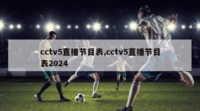 cctv5直播节目表,cctv5直播节目表2024