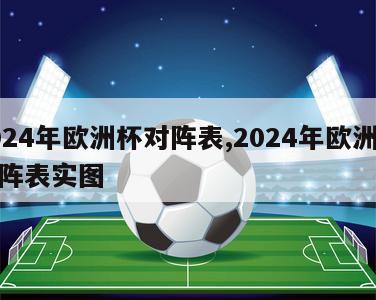 2024年欧洲杯对阵表,2024年欧洲杯对阵表实图