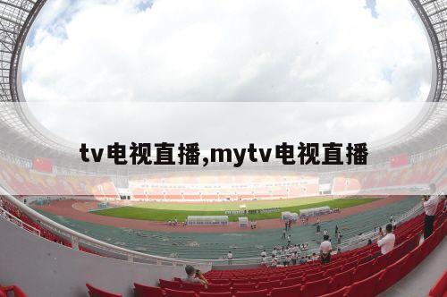 tv电视直播,mytv电视直播