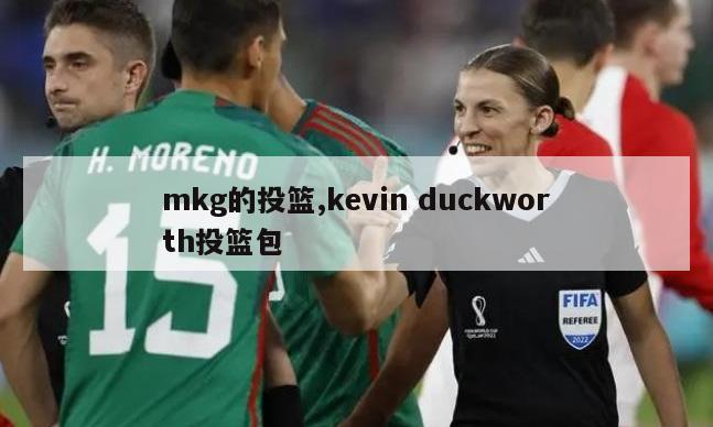 mkg的投篮,kevin duckworth投篮包