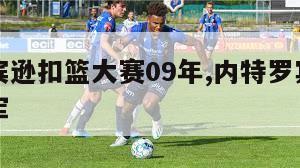 内特罗宾逊扣篮大赛09年,内特罗宾逊扣篮大赛冠军