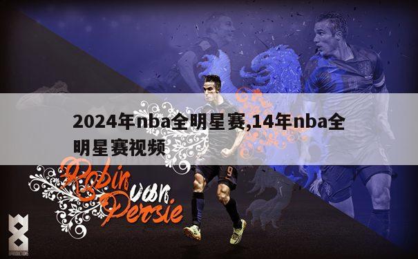 2024年nba全明星赛,14年nba全明星赛视频