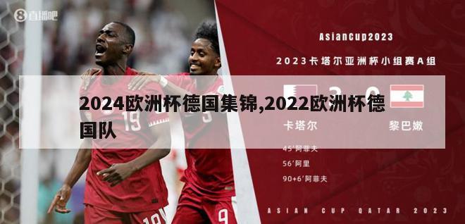 2024欧洲杯德国集锦,2022欧洲杯德国队