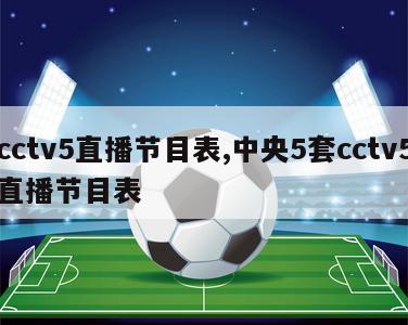 cctv5直播节目表,中央5套cctv5直播节目表