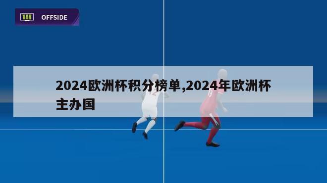 2024欧洲杯积分榜单,2024年欧洲杯主办国