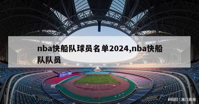 nba快船队球员名单2024,nba快船队队员