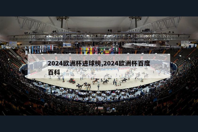 2024欧洲杯进球榜,2024欧洲杯百度百科