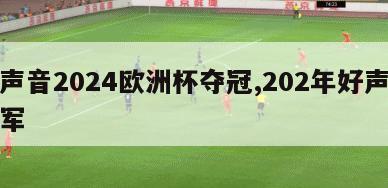 好声音2024欧洲杯夺冠,202年好声音冠军