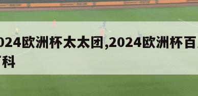 2024欧洲杯太太团,2024欧洲杯百度百科