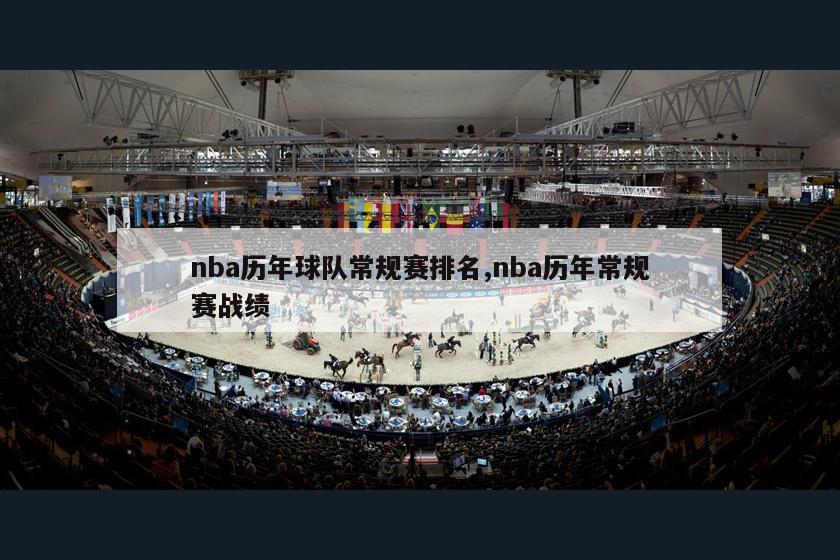 nba历年球队常规赛排名,nba历年常规赛战绩