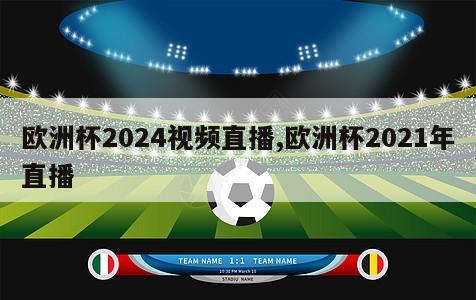 欧洲杯2024视频直播,欧洲杯2021年直播