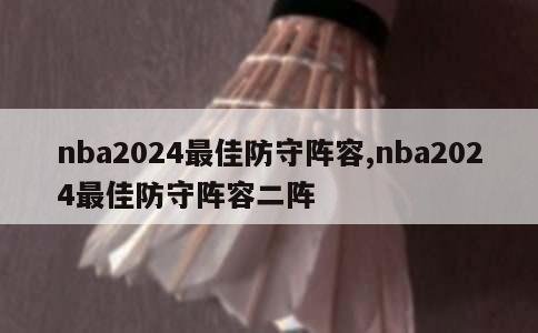 nba2024最佳防守阵容,nba2024最佳防守阵容二阵