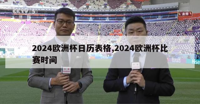 2024欧洲杯日历表格,2024欧洲杯比赛时间