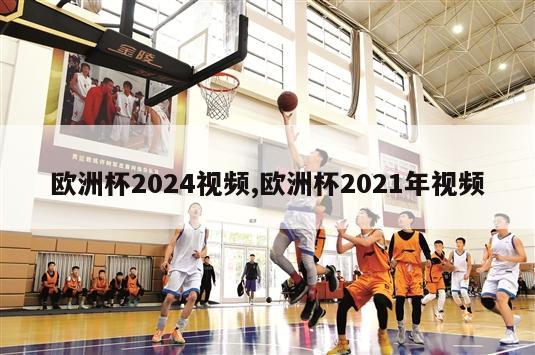 欧洲杯2024视频,欧洲杯2021年视频