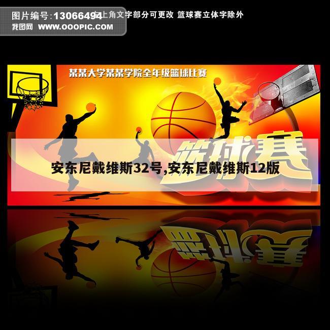 安东尼戴维斯32号,安东尼戴维斯12版