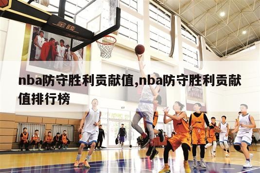 nba防守胜利贡献值,nba防守胜利贡献值排行榜